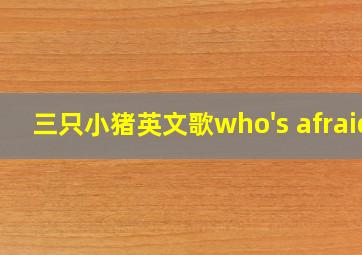 三只小猪英文歌who's afraid